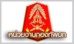  กรมทหารราบที่ 3 กรมทหารราบที่ 112 กองทัพบก (ระบบ x-location)