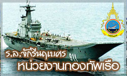 ร.ล.จักรีนฤเบศร กองทัพเรือ (ระบบ x-location)