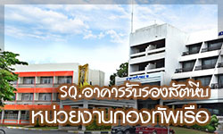 กิจการอาคารรับรองสัตหีบ กองทัพเรือ (ระบบ SQC19)