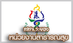 สาธารณสุขจังหวัดระยอง สสจ.ระยอง (ระบบ SQC19)