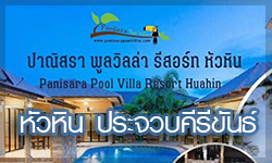 panisara-poolvilla-huahin-prajaup